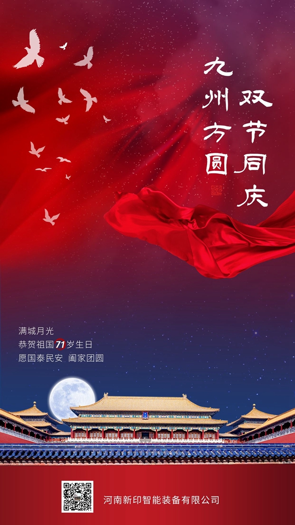 河南新印祝您雙節(jié)愉快！