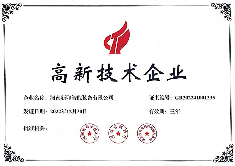 喜訊！熱烈祝賀河南新印榮獲“高新技術(shù)企業(yè)”證書(shū)